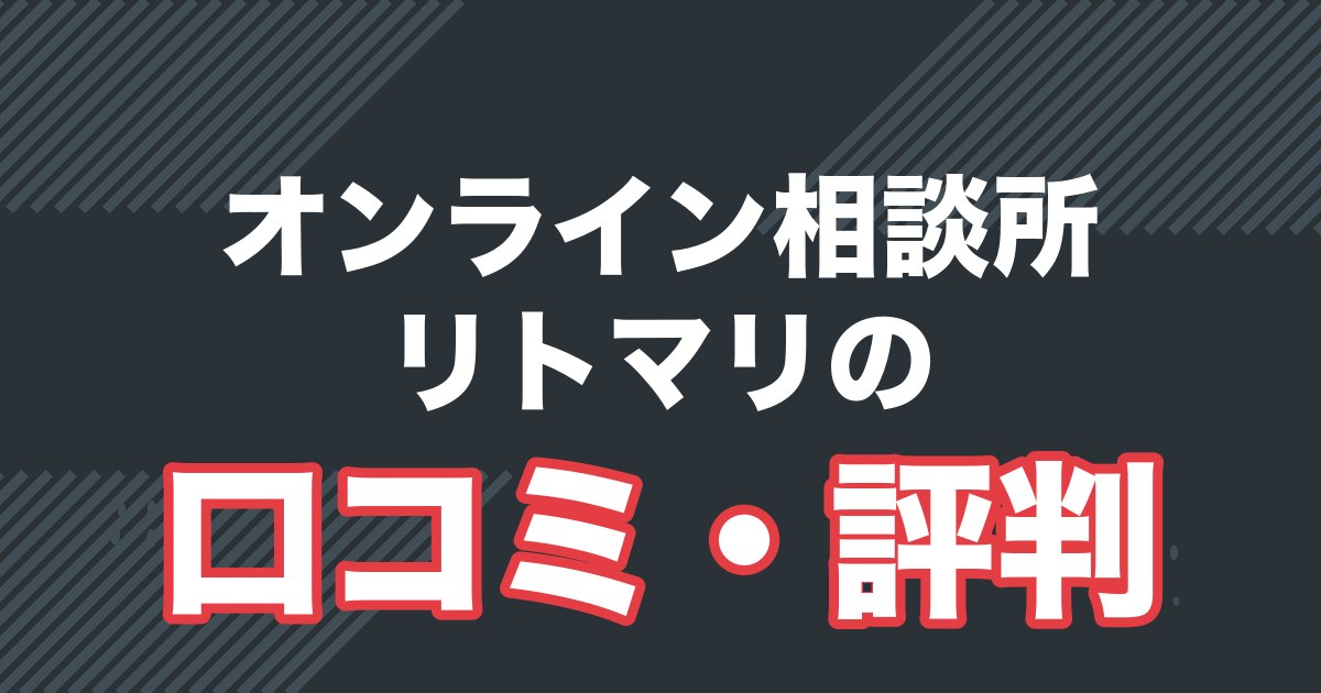 リトマリの口コミ・評判