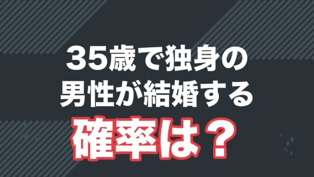 35歳で独身の男性が結婚する確率は？