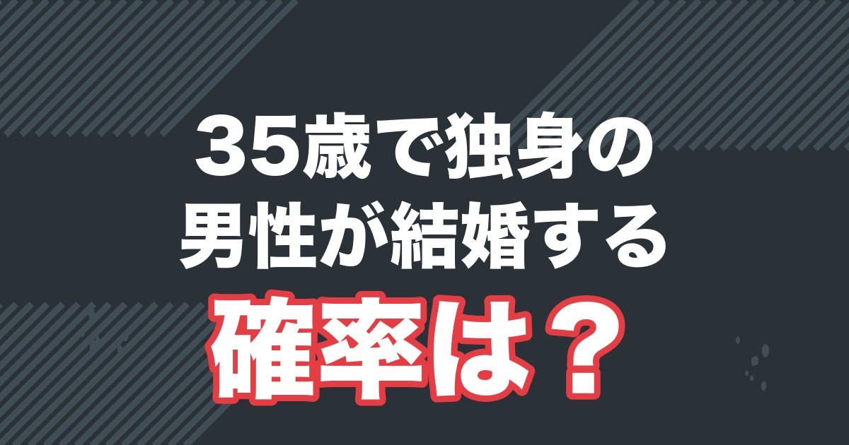 35歳で独身の男性が結婚する確率は？