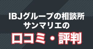 IBJグループの相談所 サンマリエの口コミ・評判