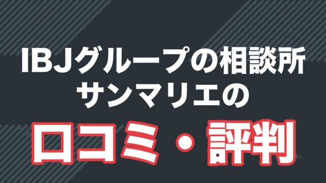 IBJグループの相談所 サンマリエの口コミ・評判