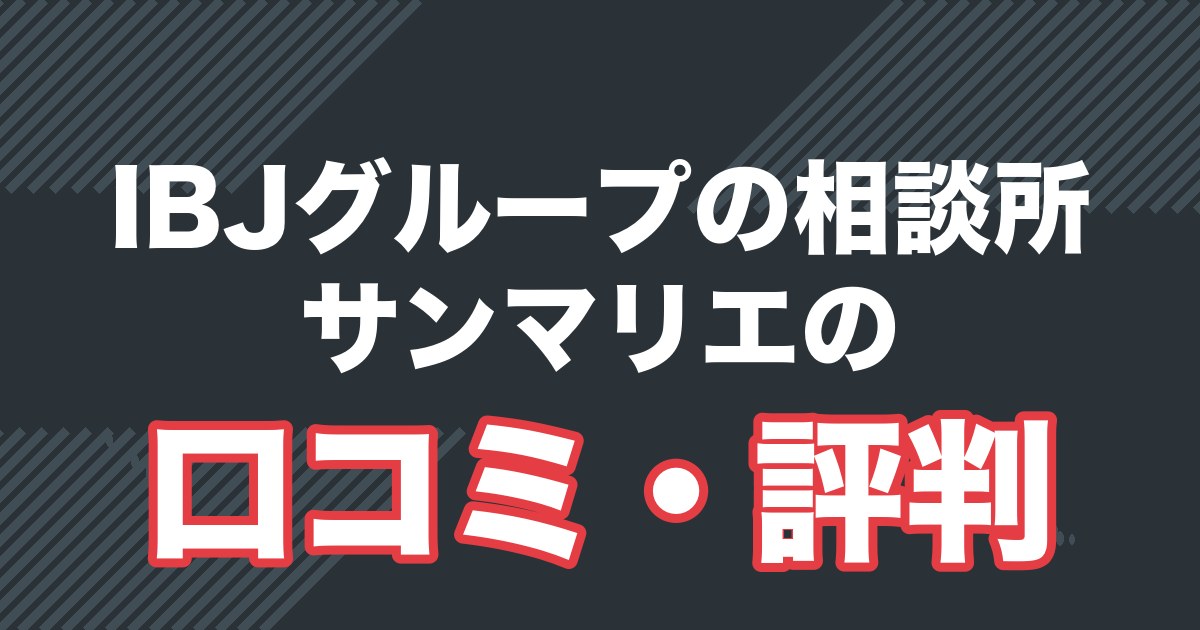 IBJグループの相談所 サンマリエの口コミ・評判