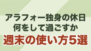 アラフォー独身男性の休日・週末の使い方5選の記事のアイキャッチ
