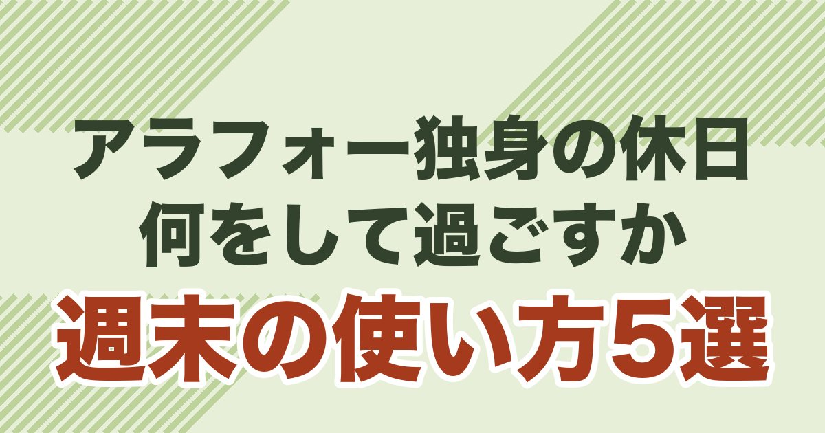 アラフォー独身男性の休日・週末の使い方5選の記事のアイキャッチ