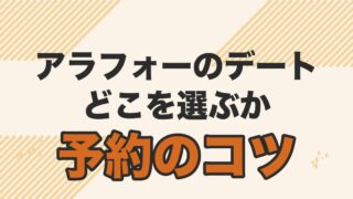 アラフォー男性のデートの場所選びと予約のコツの記事のアイキャッチ