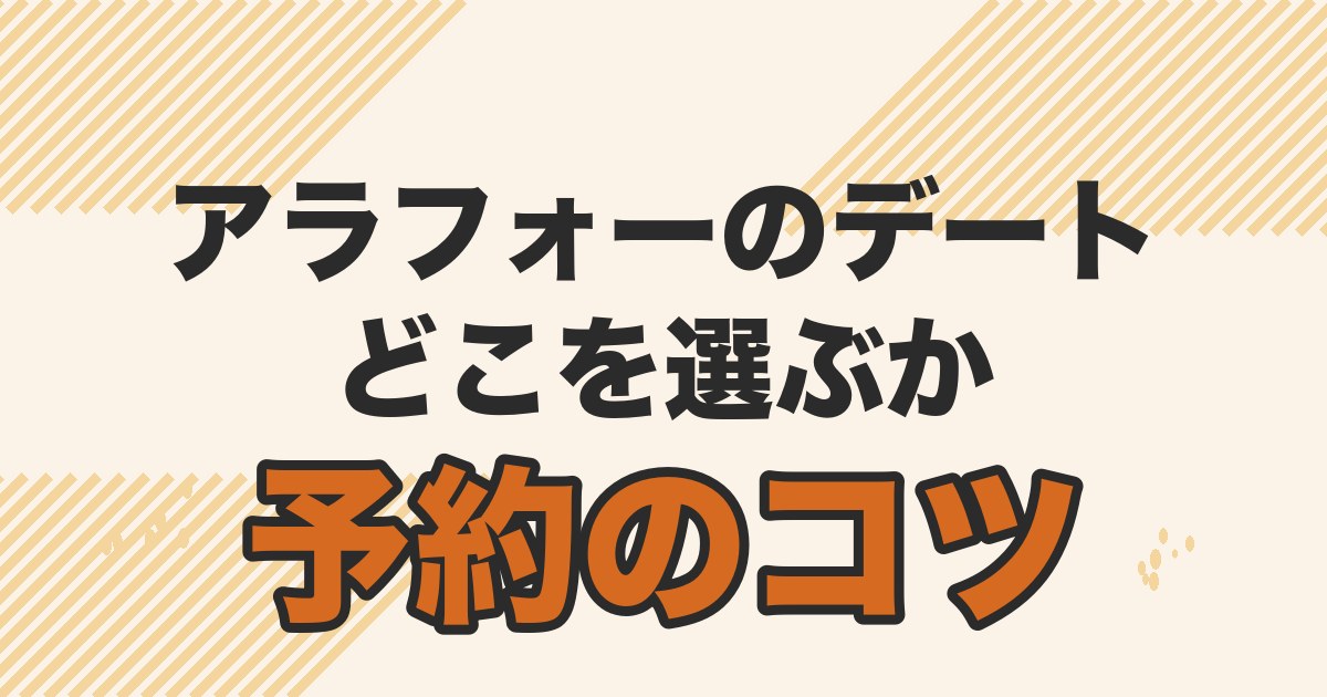アラフォー男性のデートの場所選びと予約のコツの記事のアイキャッチ