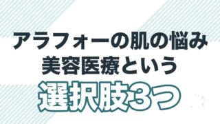 アラフォー男性の肌の悩みと美容医療の選択肢3つを解説する記事のアイキャッチ
