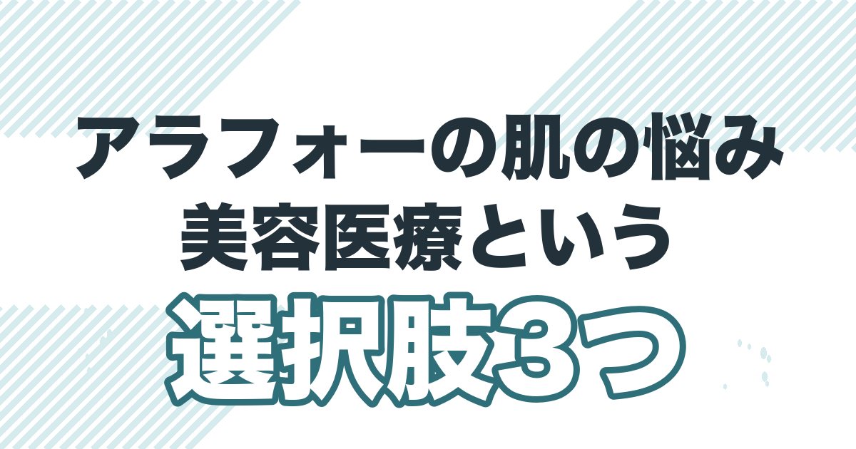 アラフォー男性の肌の悩みと美容医療の選択肢3つを解説する記事のアイキャッチ