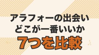 アラフォー男性の出会いの場7つを比較する記事のアイキャッチ