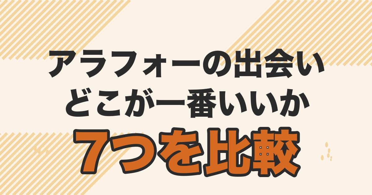 アラフォー男性の出会いの場7つを比較する記事のアイキャッチ