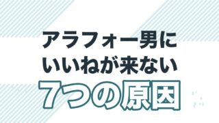 アラフォー男性にマッチングアプリでいいねが来ない7つの原因の記事のアイキャッチ