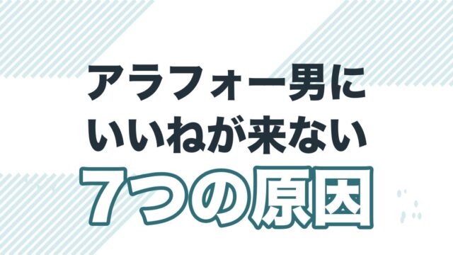 アラフォー男性にマッチングアプリでいいねが来ない7つの原因の記事のアイキャッチ