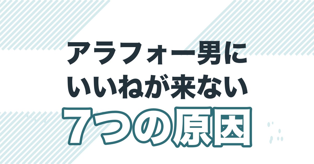 アラフォー男性にマッチングアプリでいいねが来ない7つの原因の記事のアイキャッチ