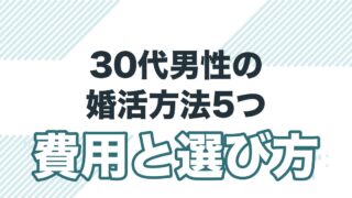 30代男性の婚活方法5つ 費用と選び方