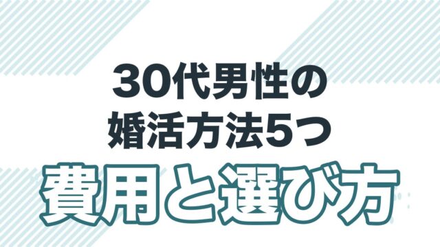 30代男性の婚活方法5つ 費用と選び方