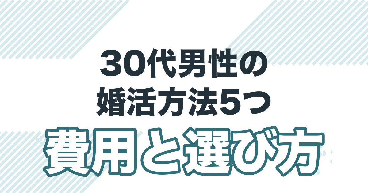 30代男性の婚活方法5つ 費用と選び方
