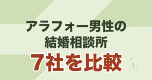 アラフォー男性向けに結婚相談所7社を比較する記事のアイキャッチ