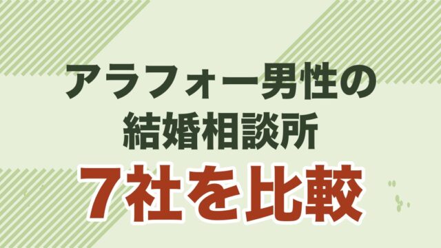 アラフォー男性向けに結婚相談所7社を比較する記事のアイキャッチ