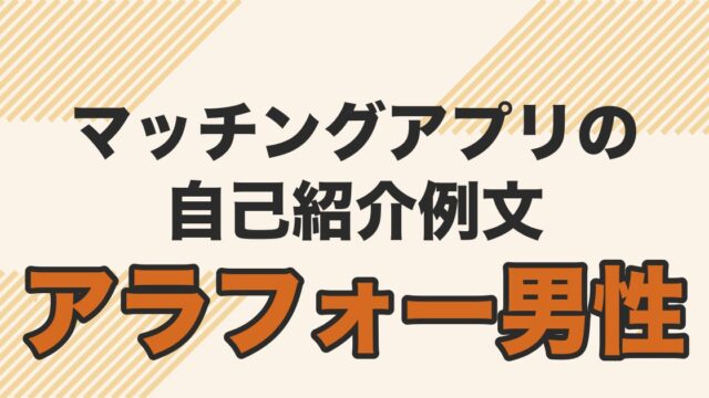 アラフォー男性向けのマッチングアプリの自己紹介例文の記事のアイキャッチ