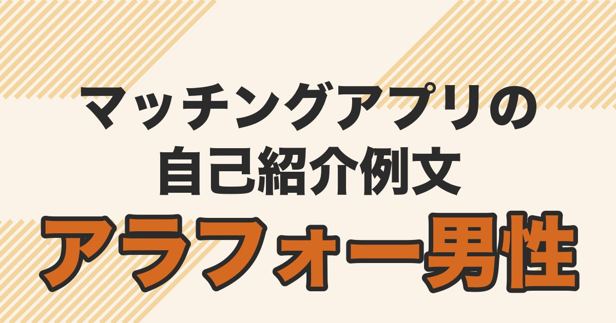 アラフォー男性向けのマッチングアプリの自己紹介例文の記事のアイキャッチ