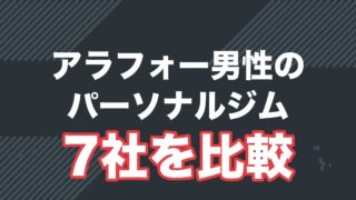 アラフォー男性向けにパーソナルジム7社を比較する記事のアイキャッチ