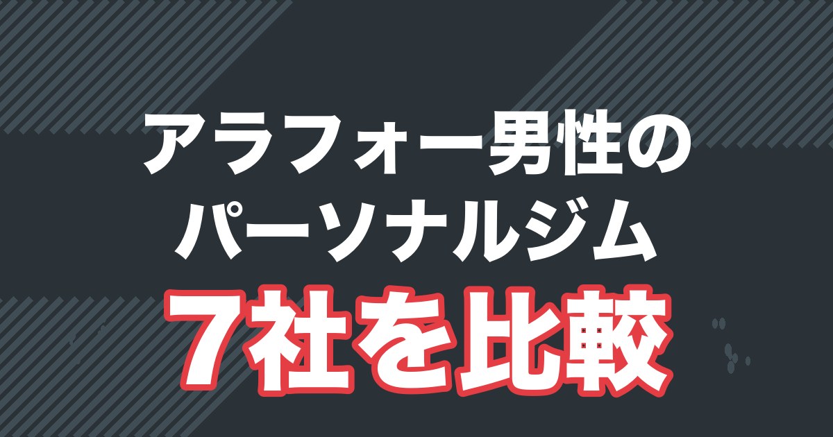アラフォー男性向けにパーソナルジム7社を比較する記事のアイキャッチ