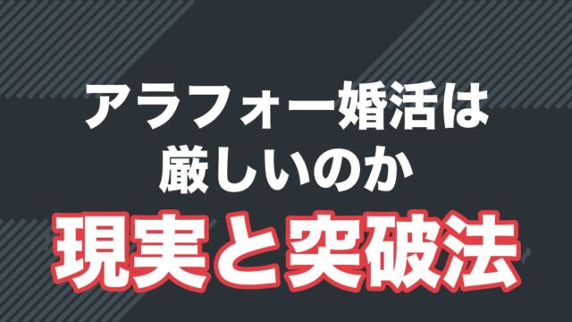 アラフォー男性の婚活は厳しいのか、現実と突破法を解説する記事のアイキャッチ